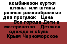 комбинезон куртки штаны  или штаны разные разнообразные для прогулок › Цена ­ 1 000 - Все города Дети и материнство » Детская одежда и обувь   . Крым,Черноморское